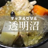 【減量食】マッスルグリル「透明沼」のレシピを公開&再現【沼アレンジ】